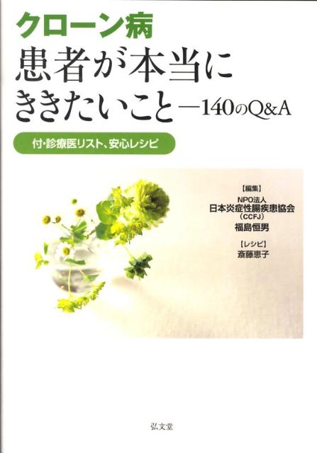 【中古】クロ-ン病患者が本当にききたいこと 140のQ＆A/弘文堂/日本炎症性腸疾患協会（単行本）