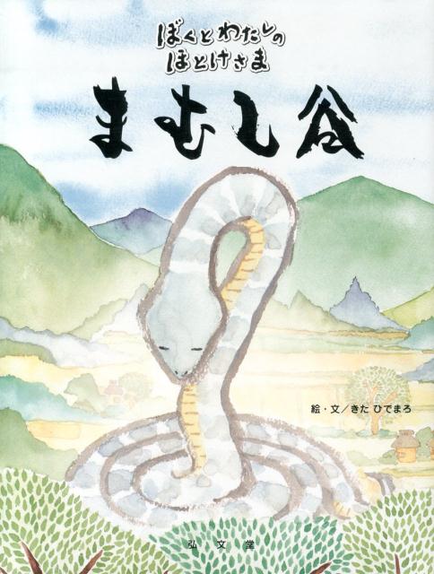 【中古】まむし谷/弘文堂/きたひでまろ（単行本）
