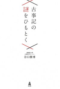 Classical Literature - 【中古】古事記の謎をひもとく/弘文堂/谷口雅博（単行本（ソフトカバー））