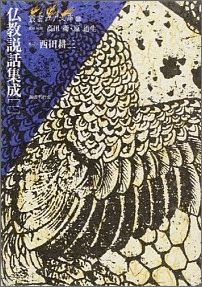 【中古】仏教説話集成 1/国書刊行会/西田耕三（国文学）（単行本）