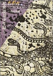 【中古】近世説美少年録 下/国書刊行会/内田保広（単行本）