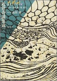 【中古】近世奇談集成 1/国書刊行会/高田衛（単行本）