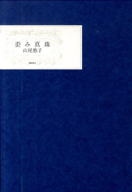 【中古】歪み真珠/国書刊行会/山尾悠子（単行本）
