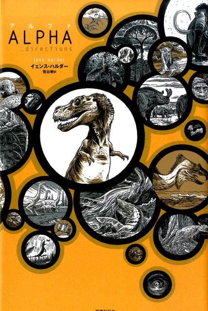 【中古】アルファ/国書刊行会/イェンス・ハルダ-（単行本）