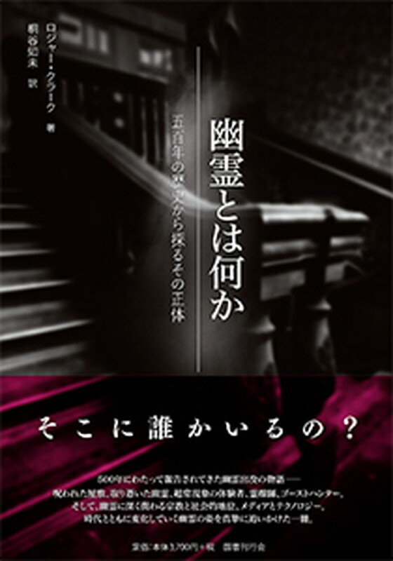 【中古】幽霊とは何か 五百年の歴史から探るその正体/国書刊行会/ロジャ-・クラ-ク（単行本）