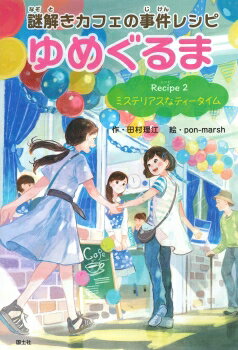 Rakuten - 【中古】謎解きカフェの事件レシピゆめぐるま Recipe　2/国土社/田村理江（単行本（ソフトカバー））
