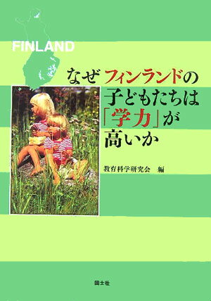 【中古】なぜフィンランドの子どもたちは「学力」が高いか/国土社/教育科学研究会（単行本）