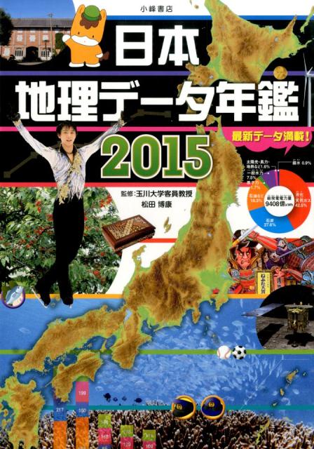 【中古】日本地理デ-タ年鑑 2015/小峰書店/松田博康（単行本）