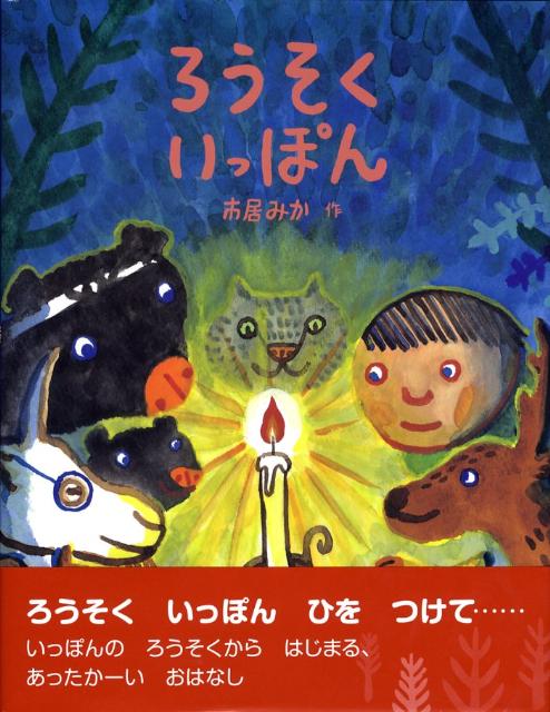 【中古】ろうそくいっぽん/小峰書店/市居みか（ハードカバー）