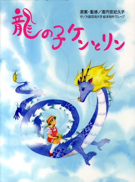 【中古】龍の子ケンとリン/小峰書店/高円宮久子（大型本）