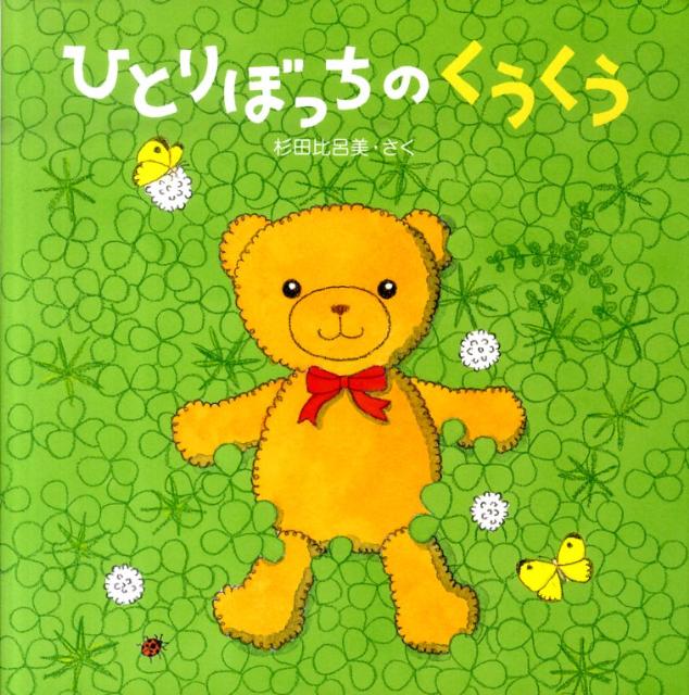 【中古】ひとりぼっちのくうくう/小峰書店/杉田比呂美（大型本）