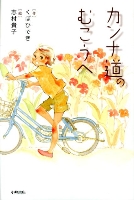 【中古】カンナ道のむこうへ/小峰書店/くぼひでき（単行本）