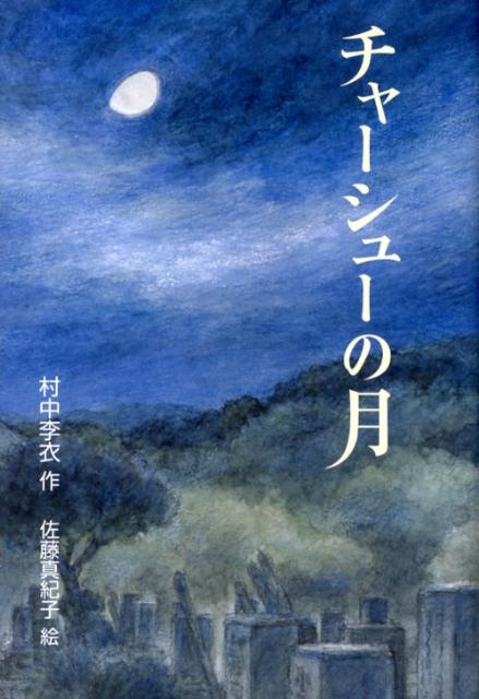 【中古】チャ-シュ-の月/小峰書店/村中李衣（単行本）