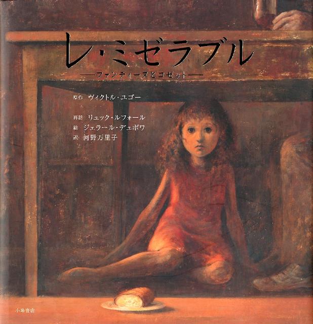 【中古】レ・ミゼラブル ファンティ-ヌとコゼット/小峰書店/ヴィクトル・マリ-・ユゴ-（大型本）