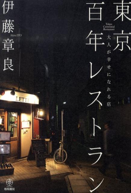 ◆◆◆全体的に日焼けがあります。中古ですので多少の使用感がありますが、品質には十分に注意して販売しております。迅速・丁寧な発送を心がけております。【毎日発送】 商品状態 著者名 伊藤章良 出版社名 梧桐書院 発売日 2010年12月 ISBN 9784340100088