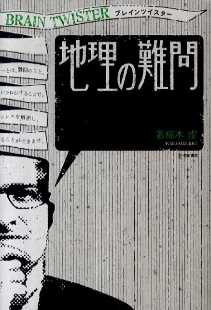 【中古】ブレインツイスタ-地理の難問/梧桐書院/若桜木虔（単行本）