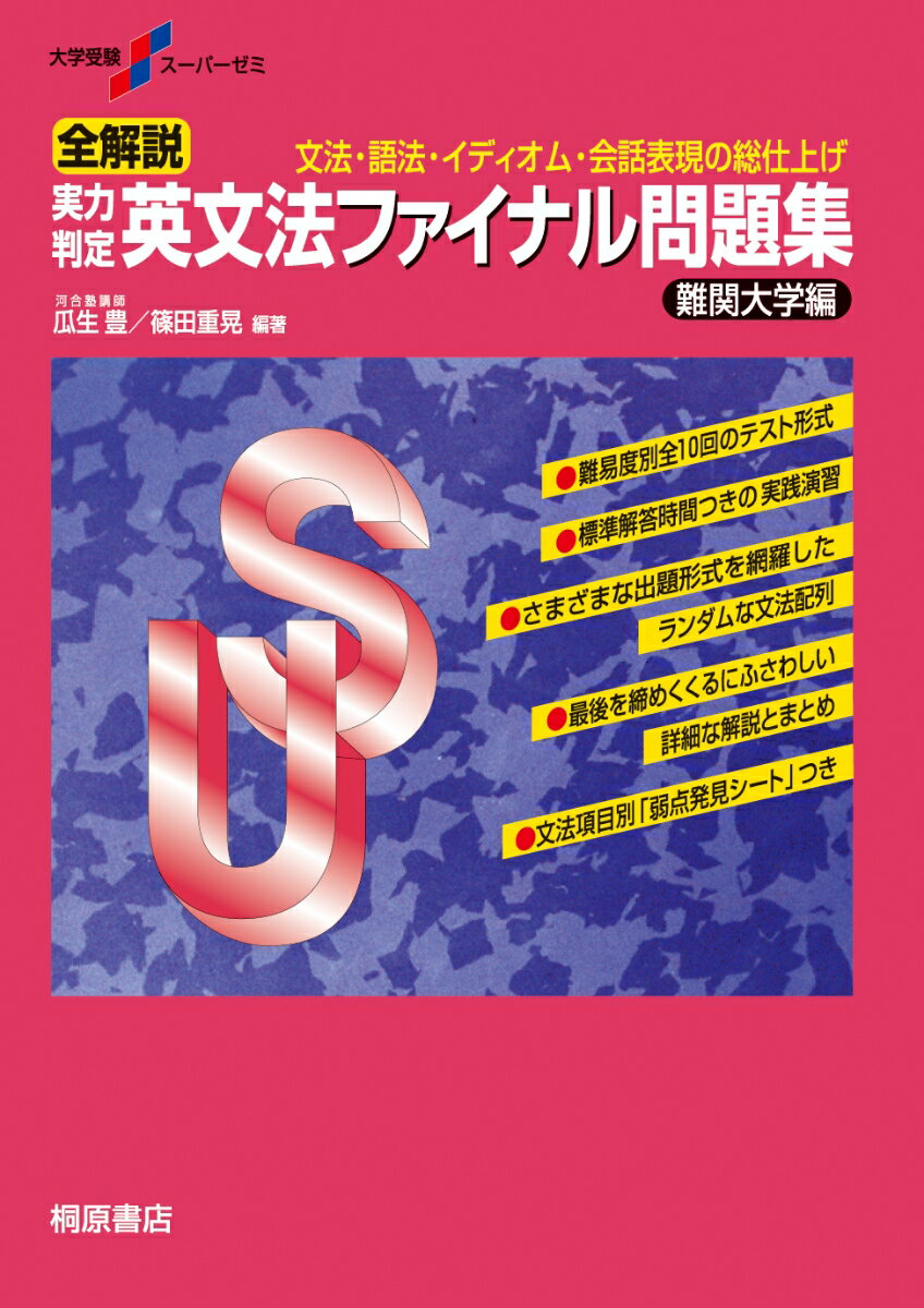 【中古】実力判定英文法ファイナル問題集難関大学編/桐原書店/瓜生豊（単行本）