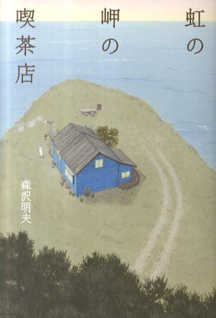 【中古】虹の岬の喫茶店/幻冬舎/森沢明夫（単行本）