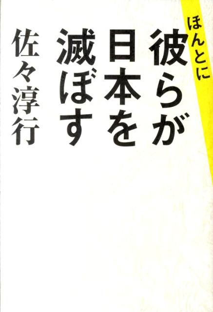 Nonfiction （JAPAN） - 【中古】ほんとに彼らが日本を滅ぼす/幻冬舎/佐々淳行（単行本）