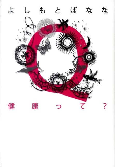 【中古】Q健康って？/幻冬舎/よしもとばなな（単行本）