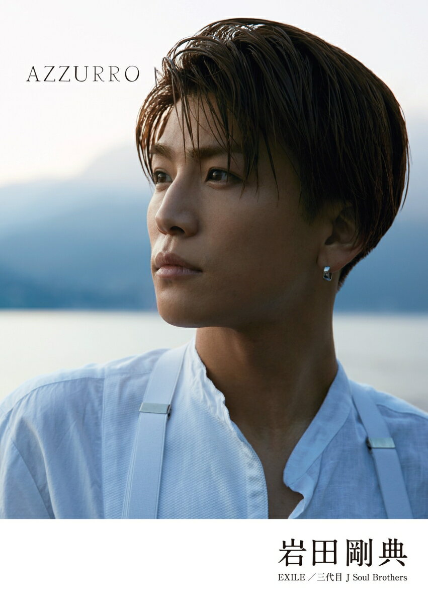 【中古】AZZURRO/幻冬舎/岩田剛典（単行本）