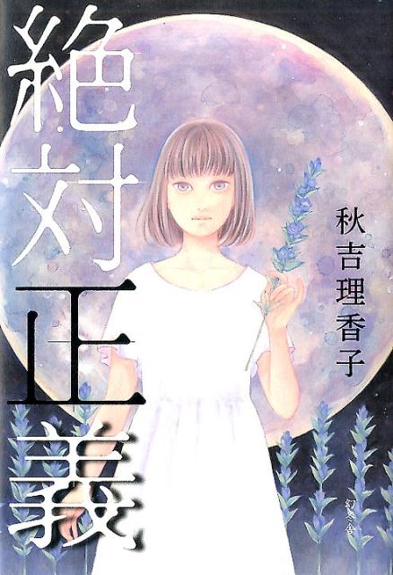 【中古】絶対正義/幻冬舎/秋吉理香子（単行本）