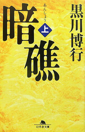 【中古】暗礁 上/幻冬舎/黒川博行（文庫）