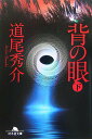 【中古】背の眼 下/幻冬舎/道尾秀介(文庫)