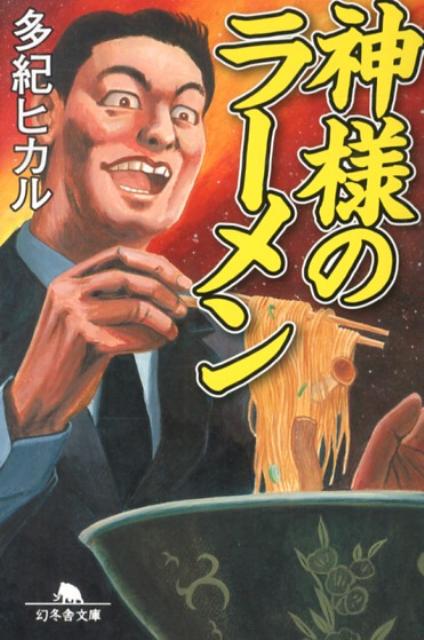 【中古】神様のラ-メン/幻冬舎/多紀ヒカル（文庫）