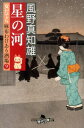 【中古】星の河 女だてら麻布わけあり酒場9/幻冬舎/風野真知雄(文庫)