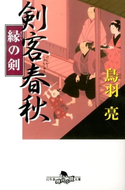 Rakuten - 【中古】剣客春秋 縁の剣/幻冬舎/鳥羽亮（文庫）