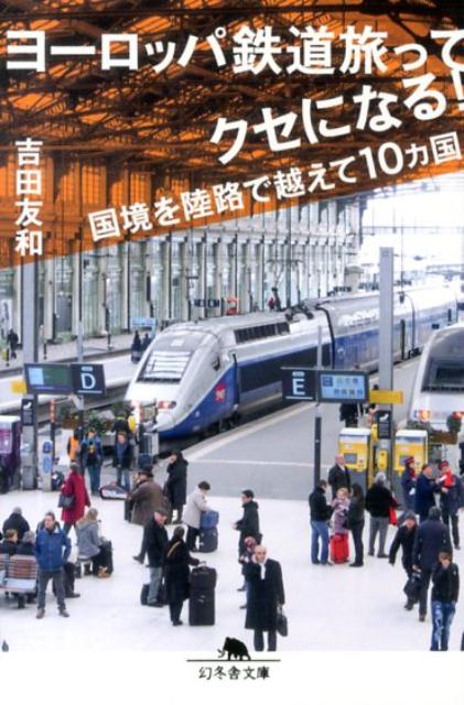 【中古】ヨ-ロッパ鉄道旅ってクセになる！ 国境を陸路で越えて10カ国/幻冬舎/吉田友和（文庫）