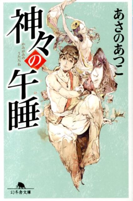 【中古】神々の午睡/幻冬舎/あさのあつこ（文庫）