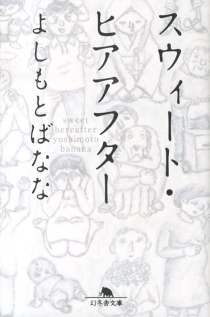【中古】スウィ-ト・ヒアアフタ-/幻冬舎/よしもとばなな（文庫）