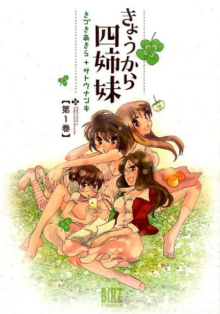 【中古】きょうから四姉妹 第1巻/幻冬舎コミックス/きづきあきら（コミック）