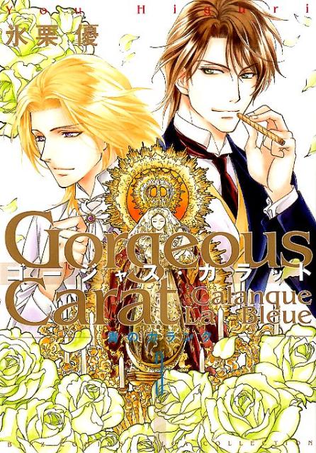 【中古】ゴ-ジャス・カラットCalanque　La　Bleue 青のカランク 3/幻冬舎コミックス/氷栗優（コミック）