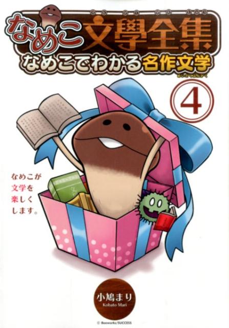 楽天市場】なめこ文学全集 6（本・雑誌・コミック）の通販