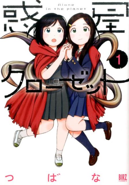 【中古】惑星クローゼット 1/幻冬舎コミックス/つばな（コミック）