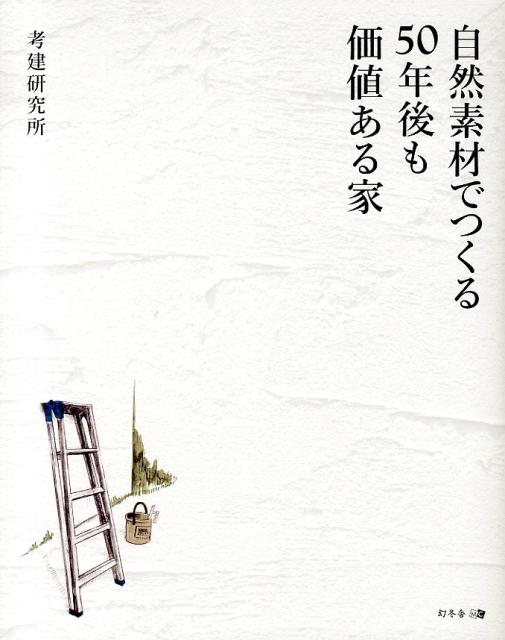 【中古】自然素材でつくる50年後も価値ある家/幻冬舎メディアコンサルティング/考建研究所（単行本）