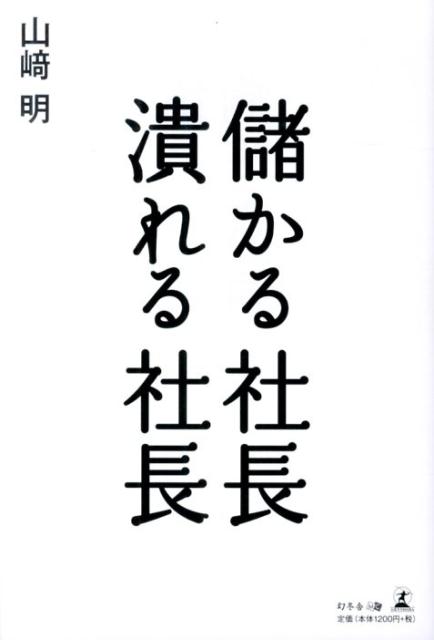 ◆◆◆非常にきれいな状態です。中古商品のため使用感等ある場合がございますが、品質には十分注意して発送いたします。 【毎日発送】 商品状態 著者名 山崎明 出版社名 幻冬舎メディアコンサルティング 発売日 2013年12月02日 ISBN 9784344970250