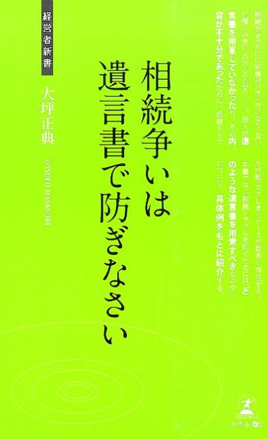 【中古】相続争いは遺言書で防ぎなさい 逝き方のデザイン/幻冬舎メディアコンサルティング/大坪正典（新書）
