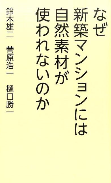 【中古】なぜ新築マンションには自然素材が使われないのか/幻冬舎メディアコンサルティング/鈴木雄二（新書）
