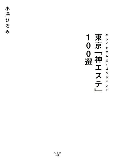 【中古】東京「神エステ」100選 キレイを生み出すゴッドハンド/幻冬舎メディアコンサルティング/小澤ひろみ（単行本（ソフトカバー））