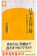 【中古】日本人の死に時 そんなに長生きしたいですか/幻冬舎/久坂部羊（新書）
