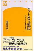【中古】ネットカフェ難民 ドキュメント「最底辺生活」/幻冬舎/川崎昌平(新書)