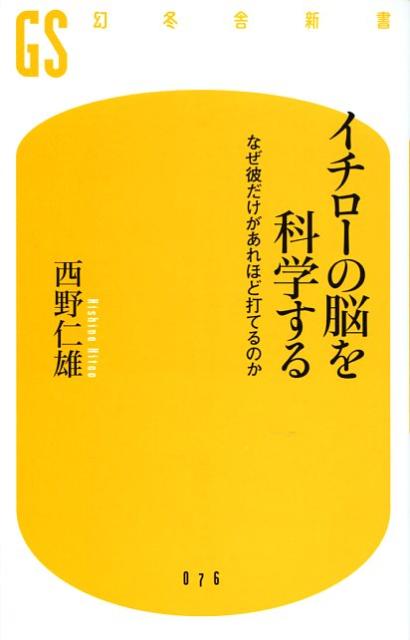 【中古】イチロ-の脳を科学する なぜ彼だけがあれほど打てるのか/幻冬舎/西野仁雄（新書）