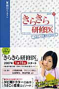 【中古】きらきら研修医 パ-ト2/アメ-バ・ブックス/織田うさこ(単行本(ソフトカバー))