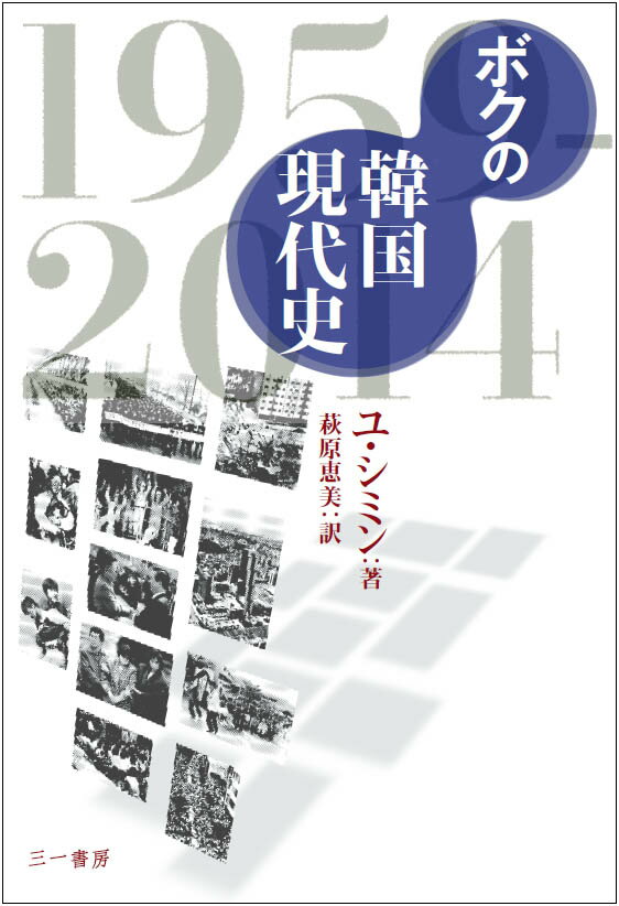 【中古】ボクの韓国現代史 1959-2014/三一書房/柳時敏（単行本（ソフトカバー））