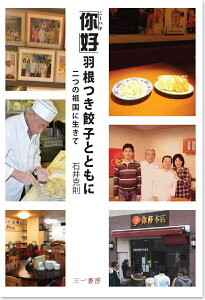【中古】「〓好」羽根つき餃子とともに 二つの祖国に生きて/三一書房/石井克則(単行本)