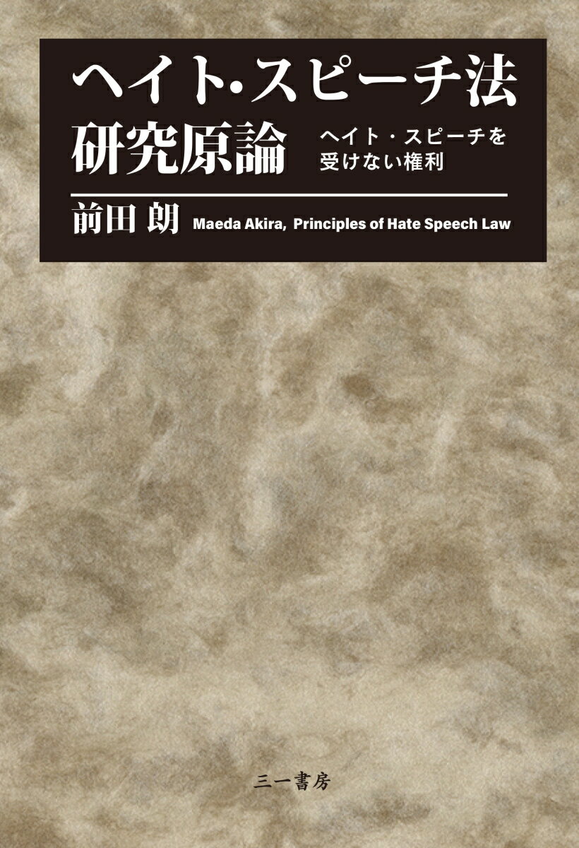 Other - 【中古】ヘイト・スピーチ法研究原論 ヘイト・スピーチを受けない権利/三一書房/前田朗（単行本）